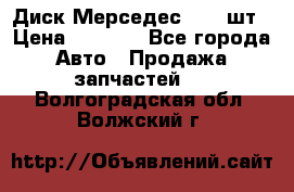 Диск Мерседес R16 1шт › Цена ­ 1 300 - Все города Авто » Продажа запчастей   . Волгоградская обл.,Волжский г.